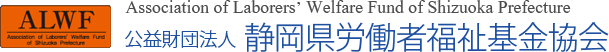 公益財団法人静岡県労働者福祉基金協会