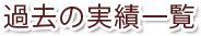 過去の実績一覧