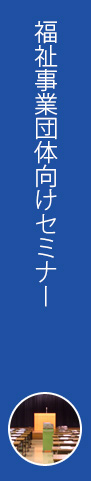 福祉事業団体向けセミナー