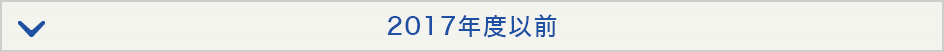 2017年度以前