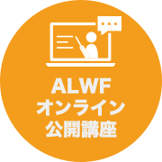 ALWF オンライン公開講座