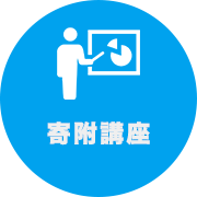 寄附講座