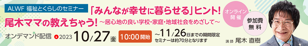 ALWF福祉とくらしのセミナー