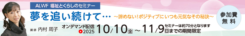 ALWF福祉とくらしのセミナー