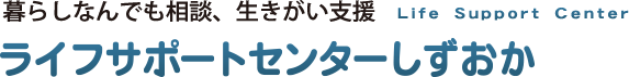 ライフサポートセンターしずおか